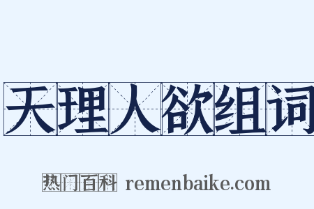 天理人欲组词是什么意思的图片